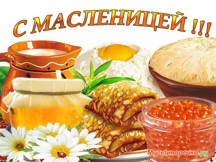 С масленницей.jpg