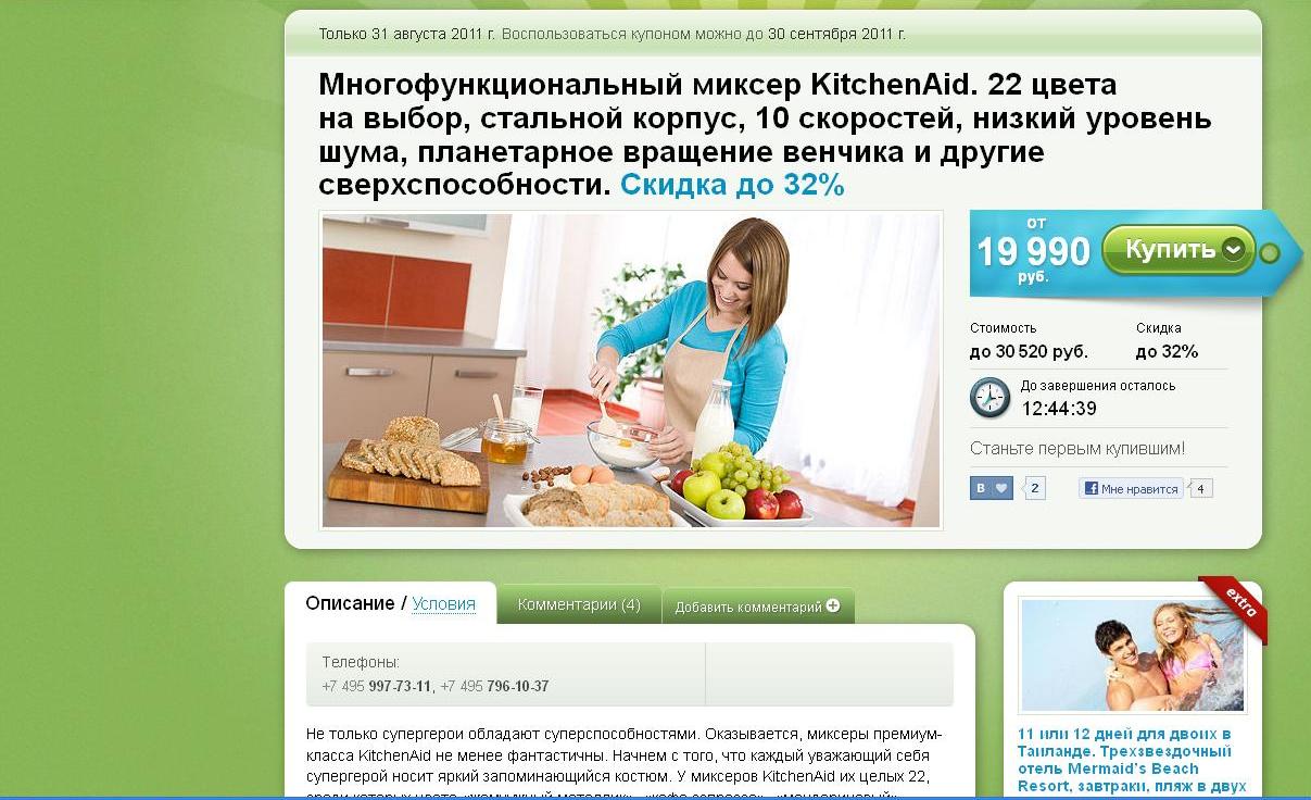 Акция от Groupon на Kitcehn Aid.JPG